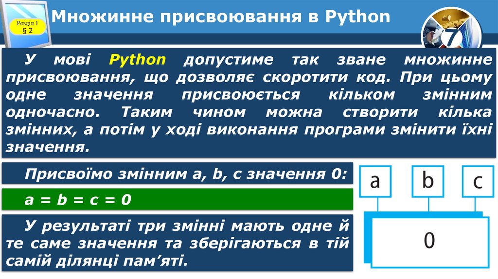Множинне присвоювання в Python