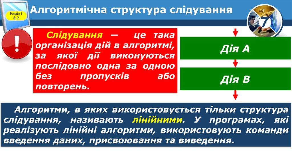 Алгоритмічна структура слідування