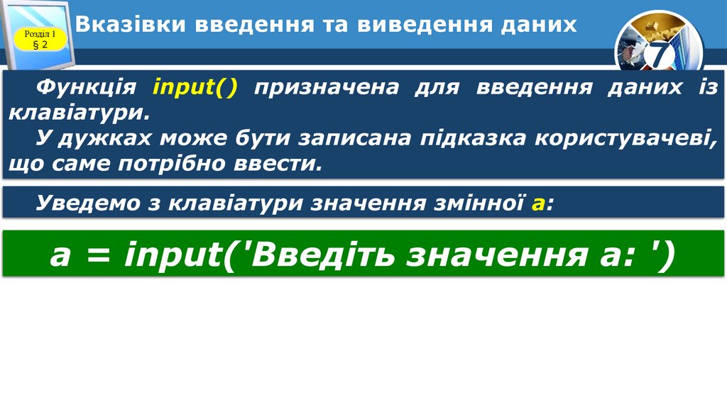 Вказівки введення та виведення даних