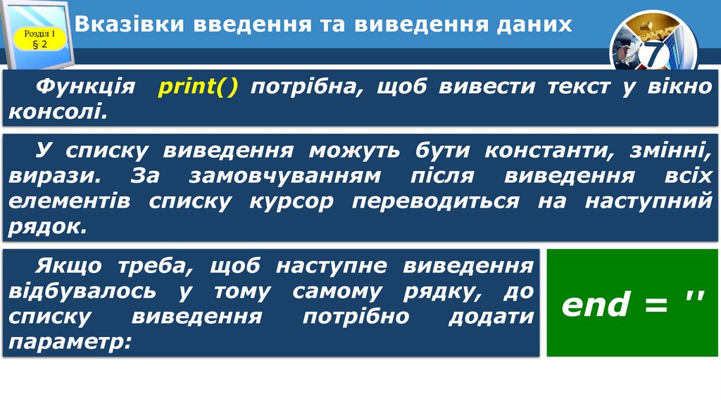 Вказівки введення та виведення даних