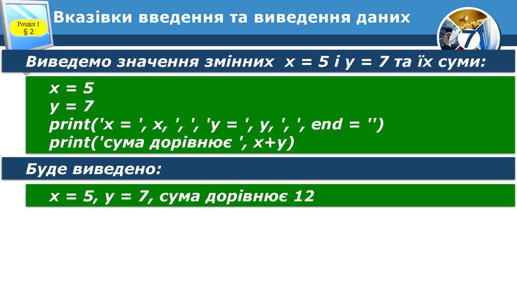 Вказівки введення та виведення даних