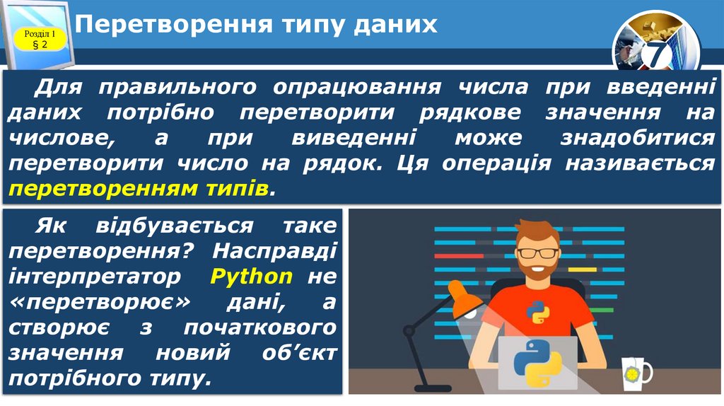 Перетворення типу даних