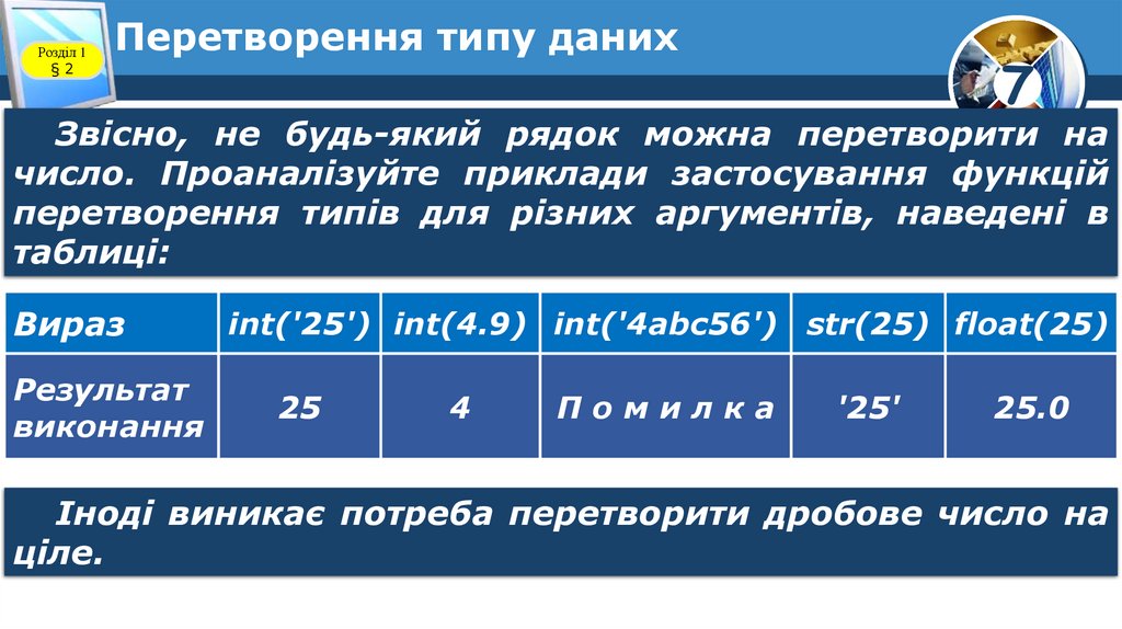 Перетворення типу даних