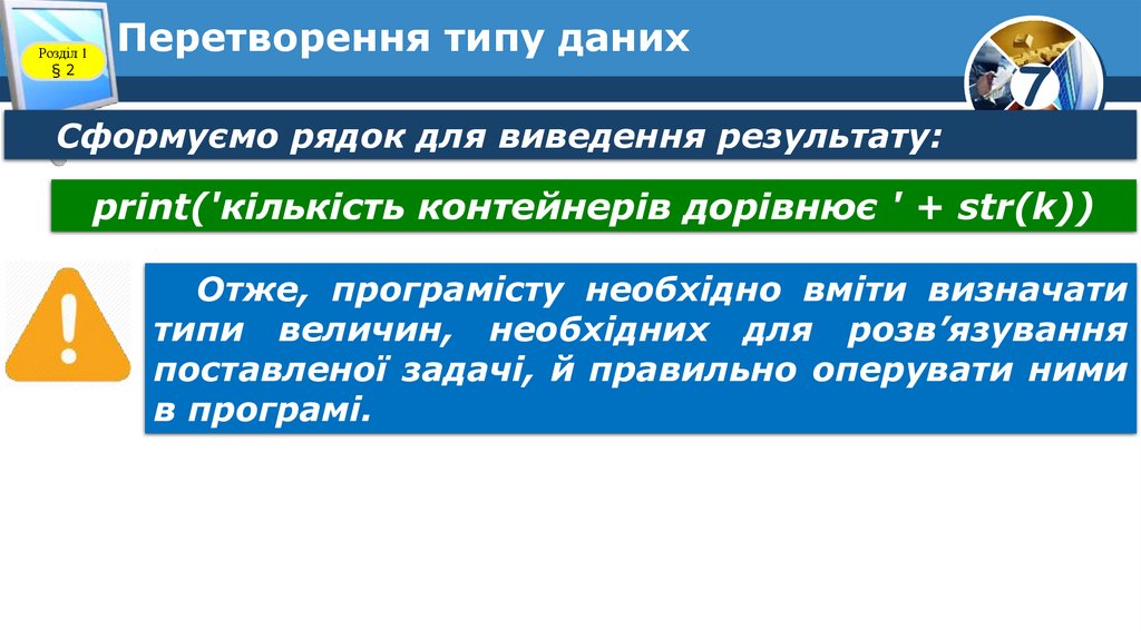 Перетворення типу даних