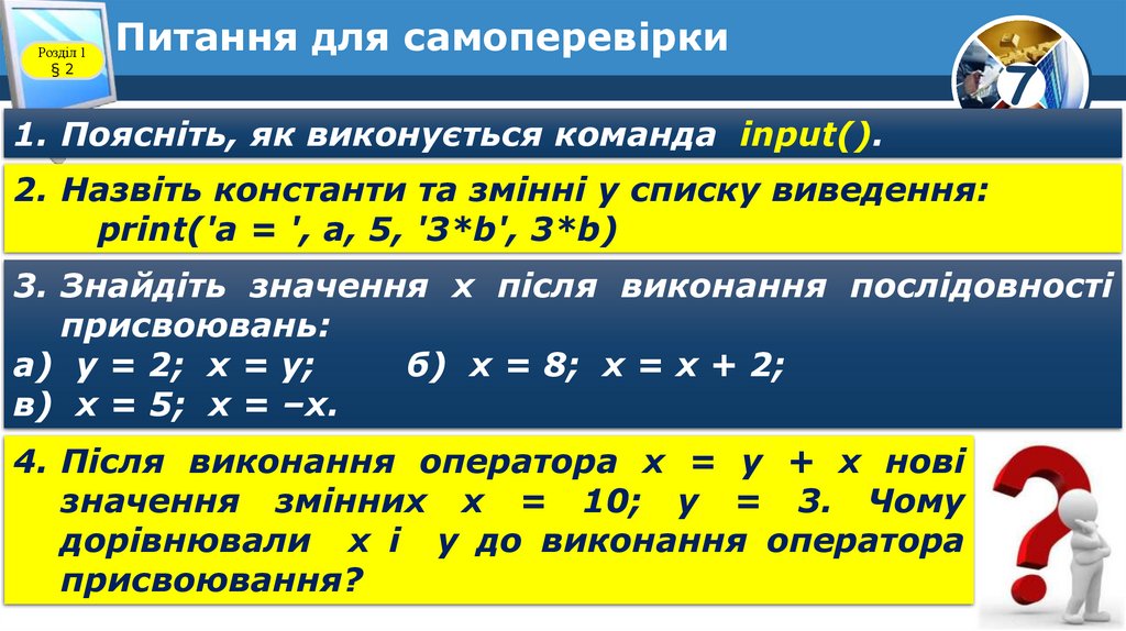 Питання для самоперевірки
