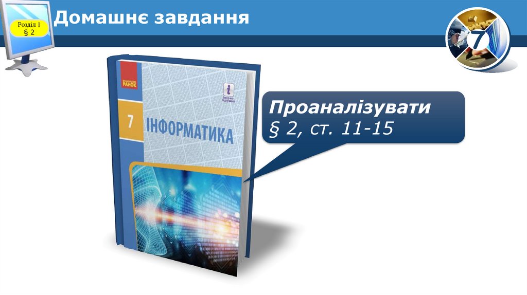 Домашнє завдання