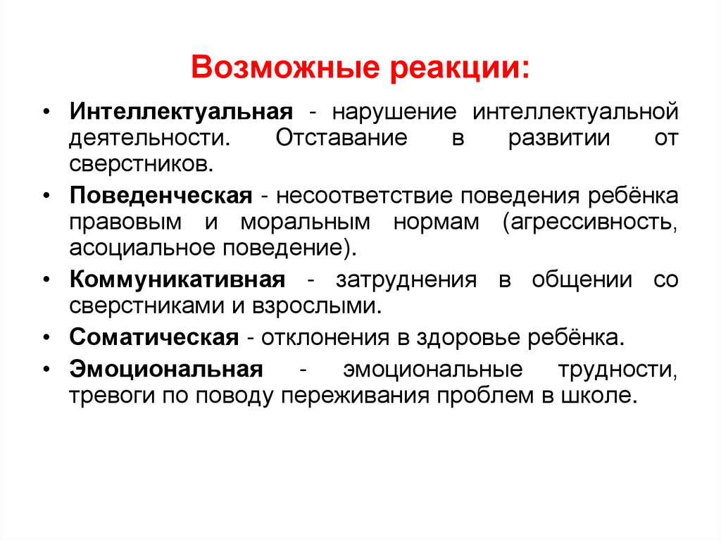 Возможные реакции: