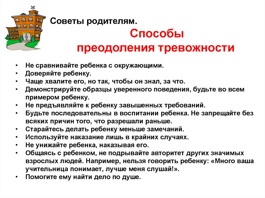 Советы родителям. Способы преодоления тревожности