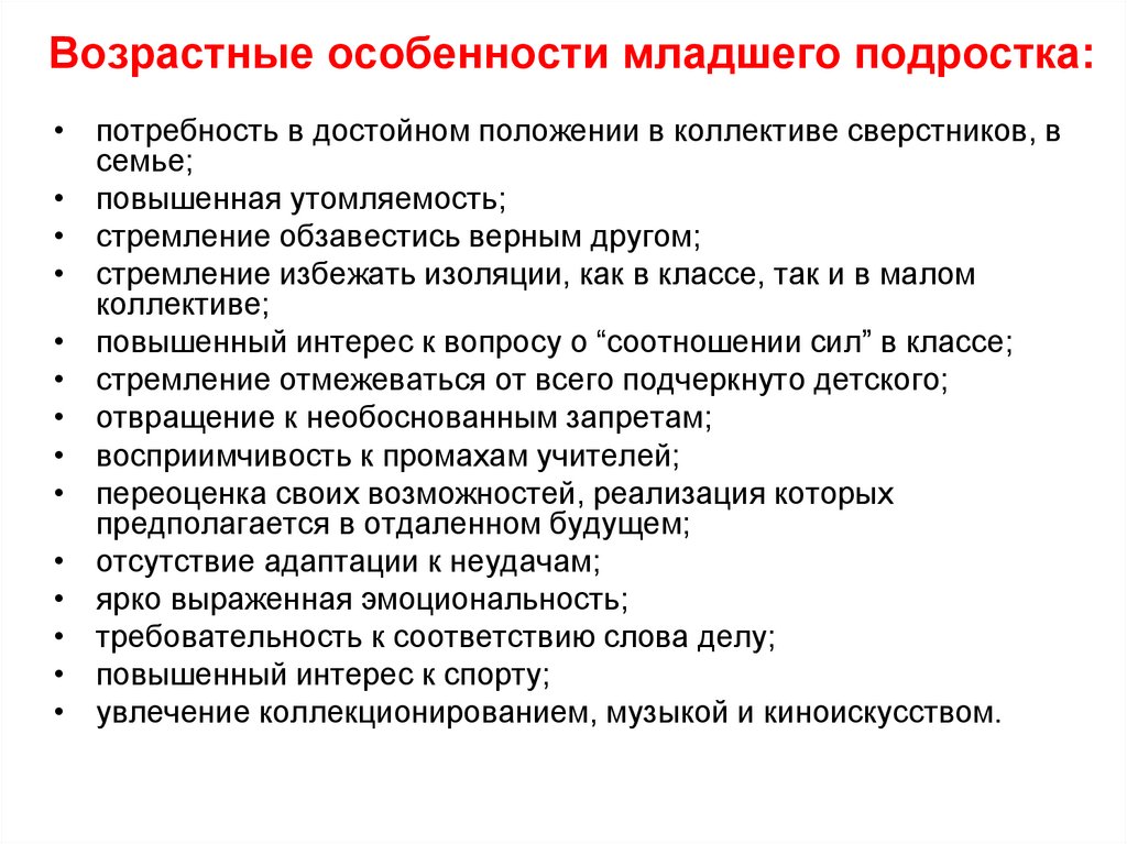 Возрастные особенности младшего подростка: