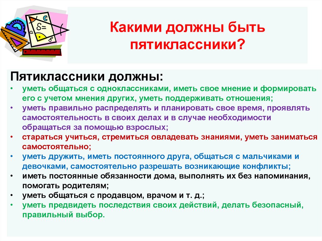 Какими должны быть пятиклассники?