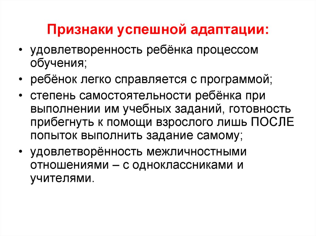 Признаки успешной адаптации: