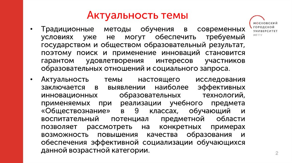 Актуальность темы