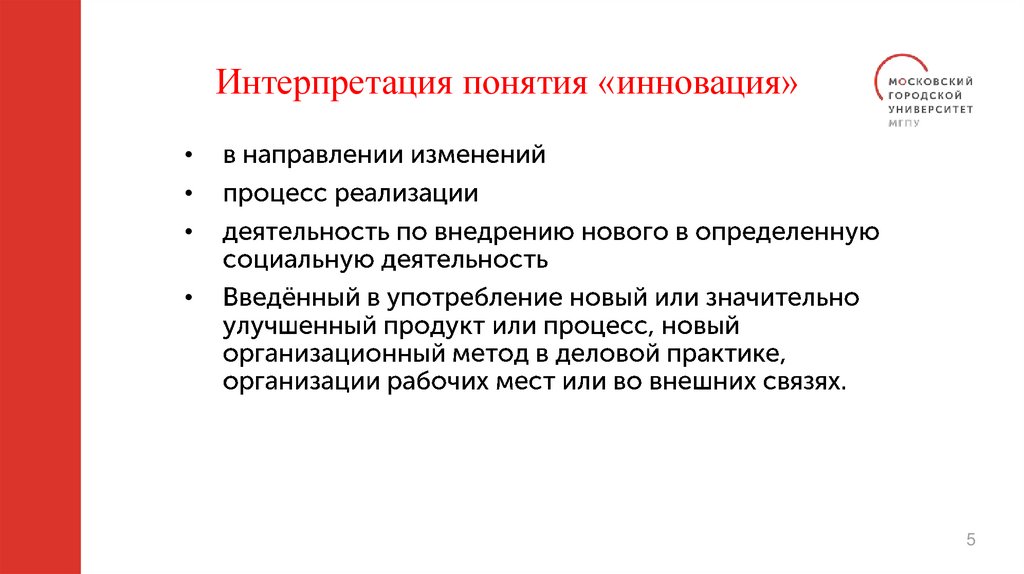 Интерпретация понятия «инновация»