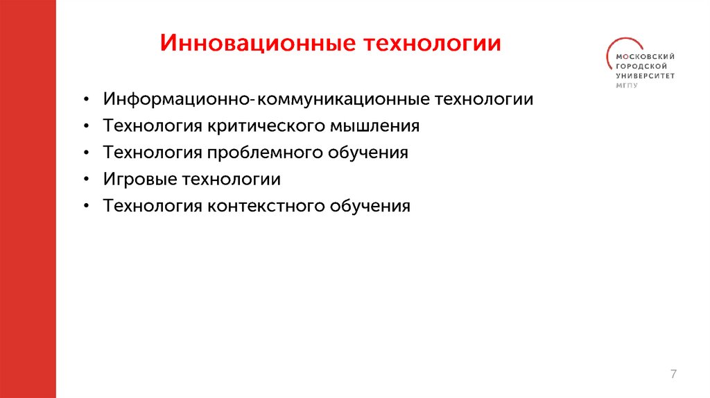 Инновационные технологии