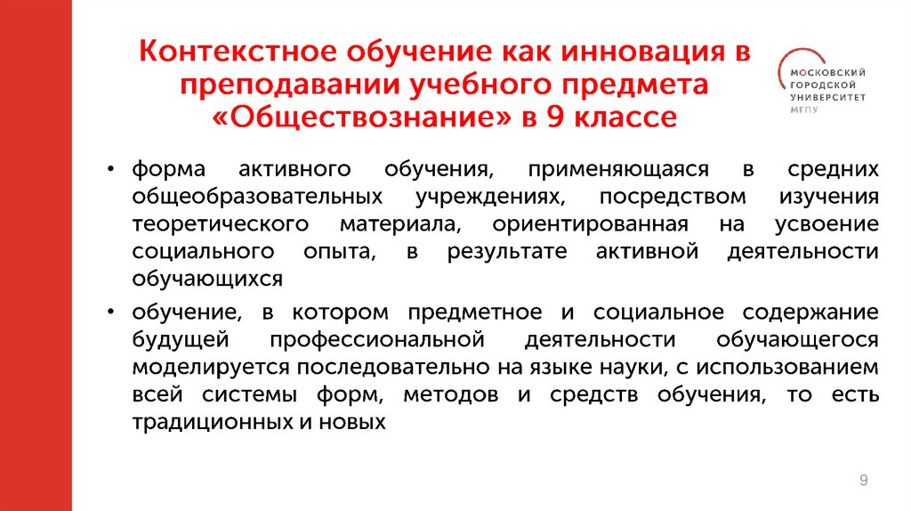 Контекстное обучение как инновация в преподавании учебного предмета «Обществознание» в 9 классе