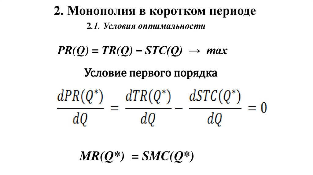 2. Монополия в коротком периоде 2.1. Условия оптимальности