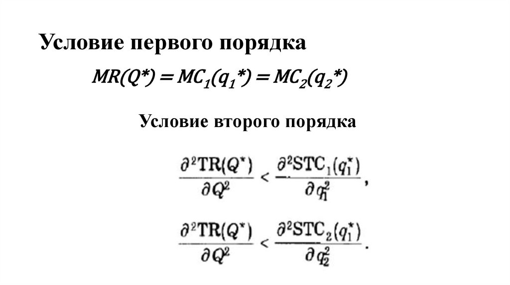 Условие первого порядка