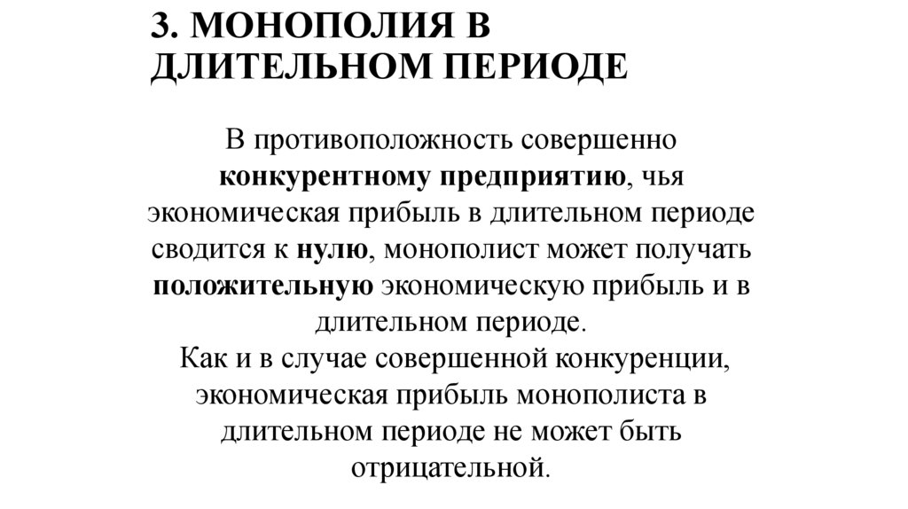 3. МОНОПОЛИЯ В ДЛИТЕЛЬНОМ ПЕРИОДЕ