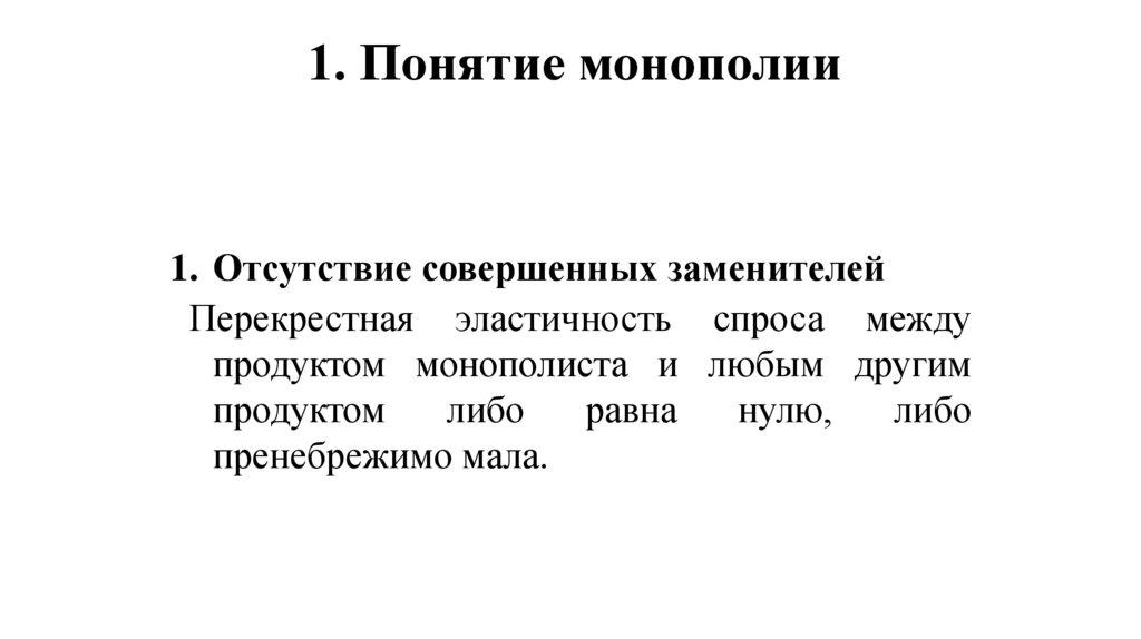 1. Понятие монополии