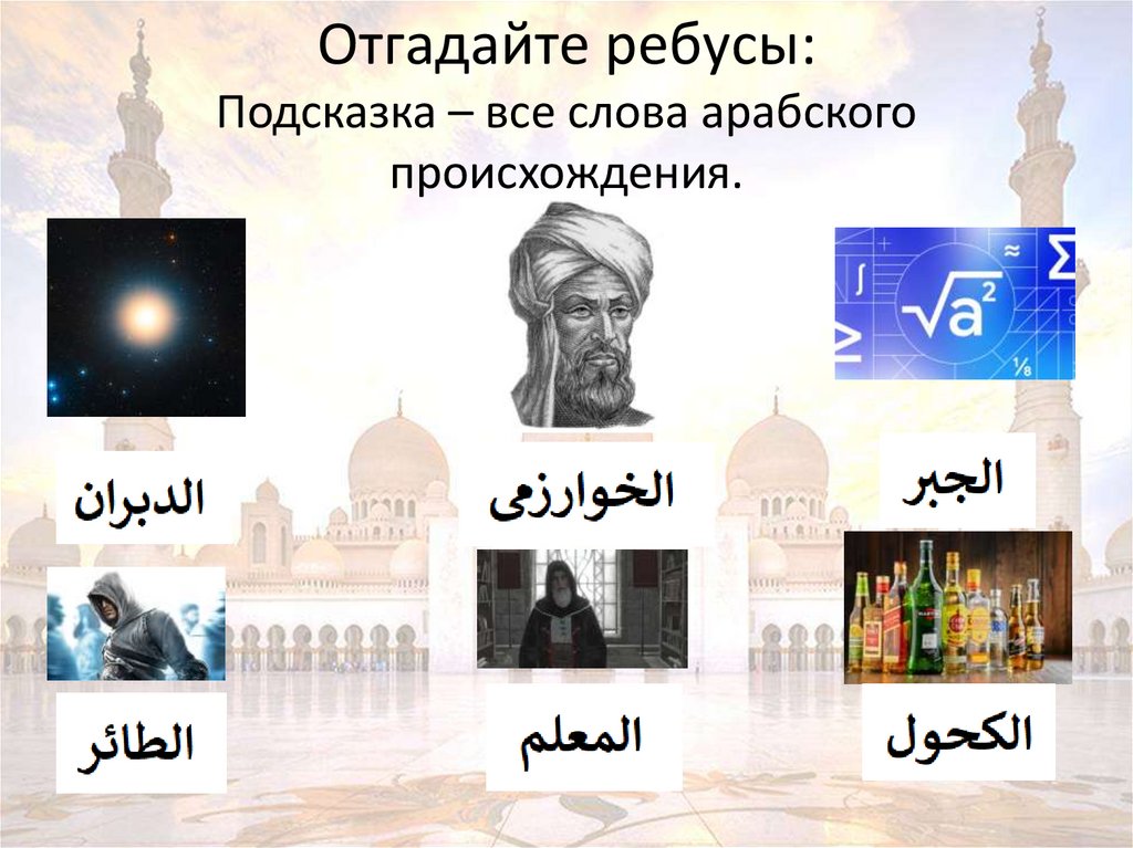Отгадайте ребусы: Подсказка – все слова арабского происхождения.
