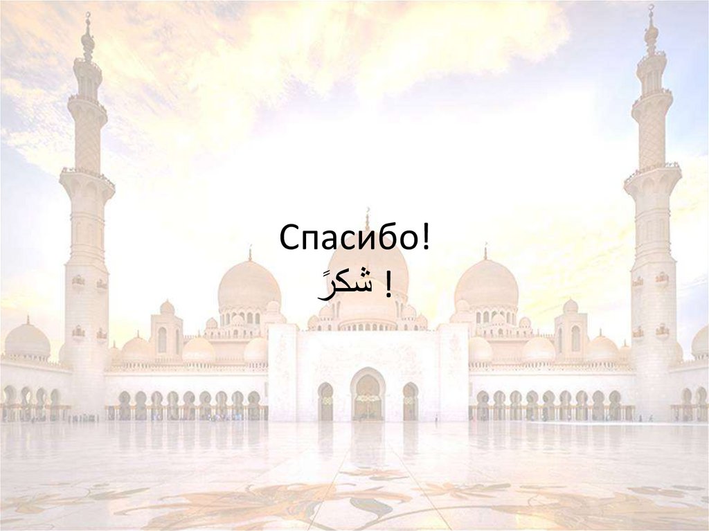 Спасибо! شكرً!