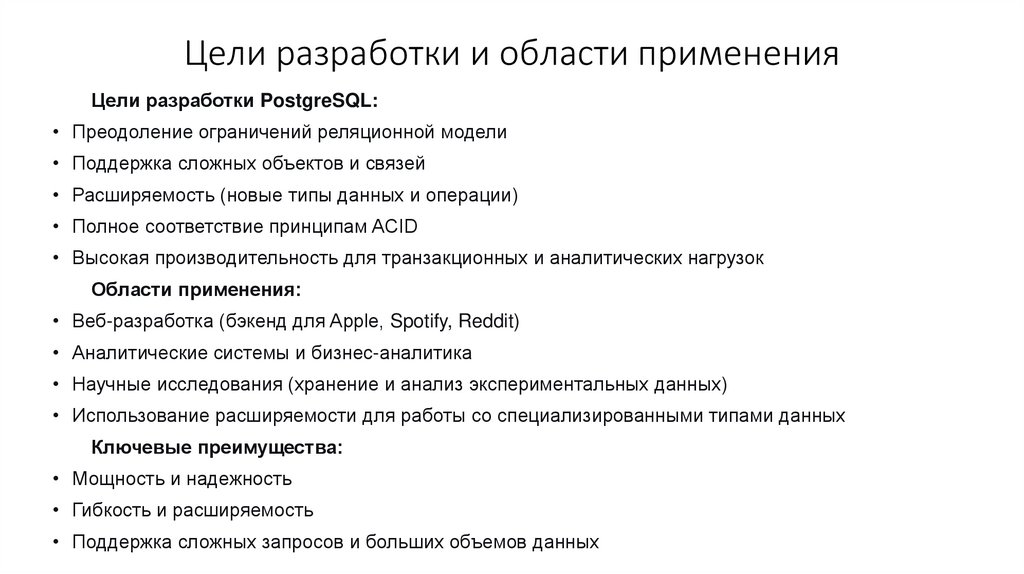 Цели разработки и области применения