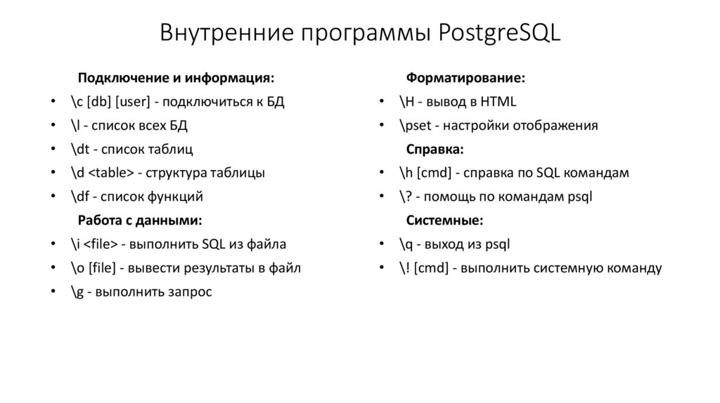 Внутренние программы PostgreSQL