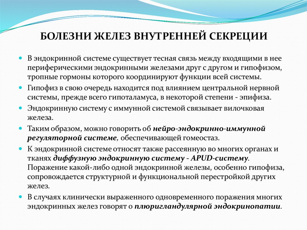 БОЛЕЗНИ ЖЕЛЕЗ ВНУТРЕННЕЙ СЕКРЕЦИИ