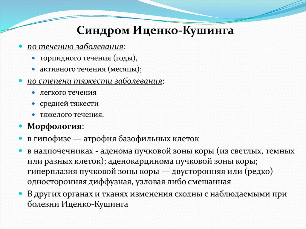 Синдром Иценко-Кушинга