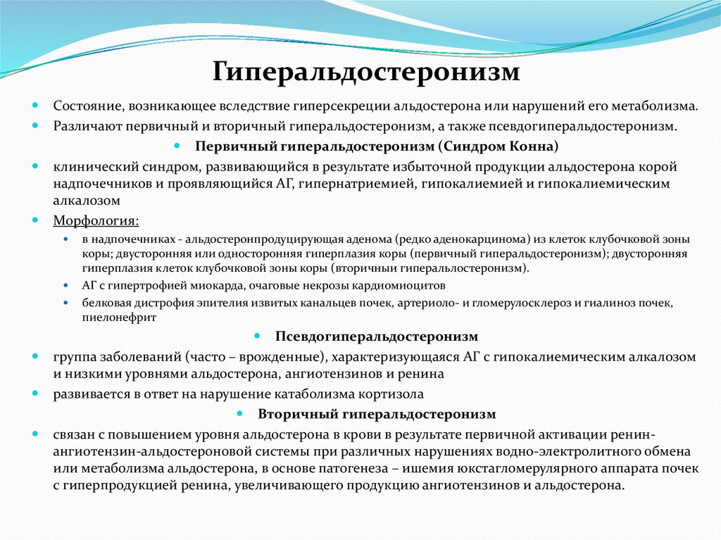 Гиперальдостеронизм