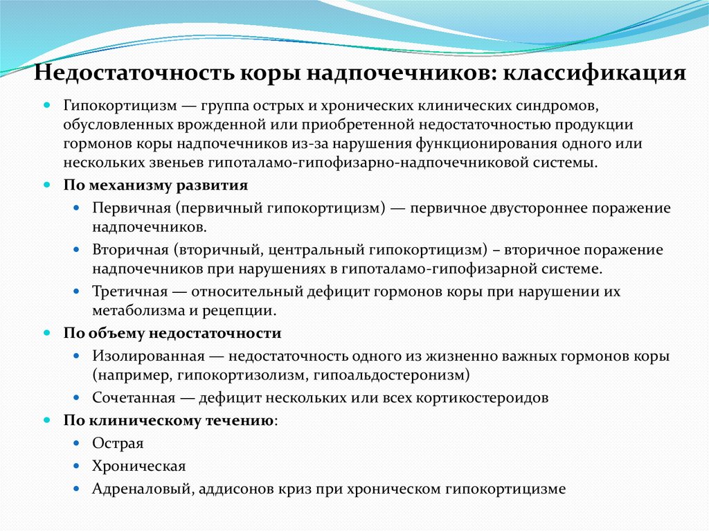Недостаточность коры надпочечников: классификация
