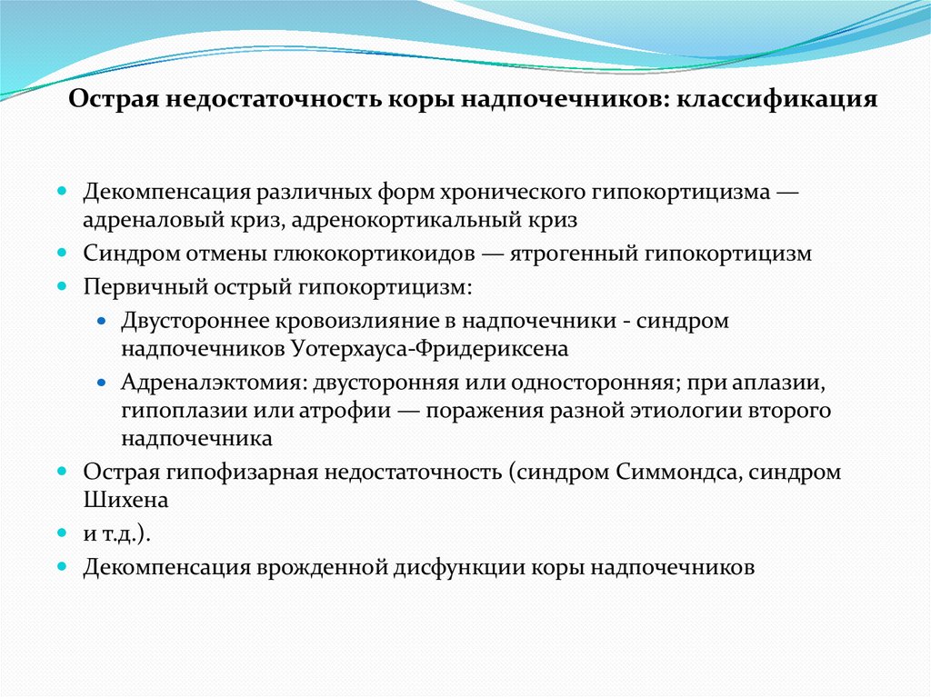 Острая недостаточность коры надпочечников: классификация