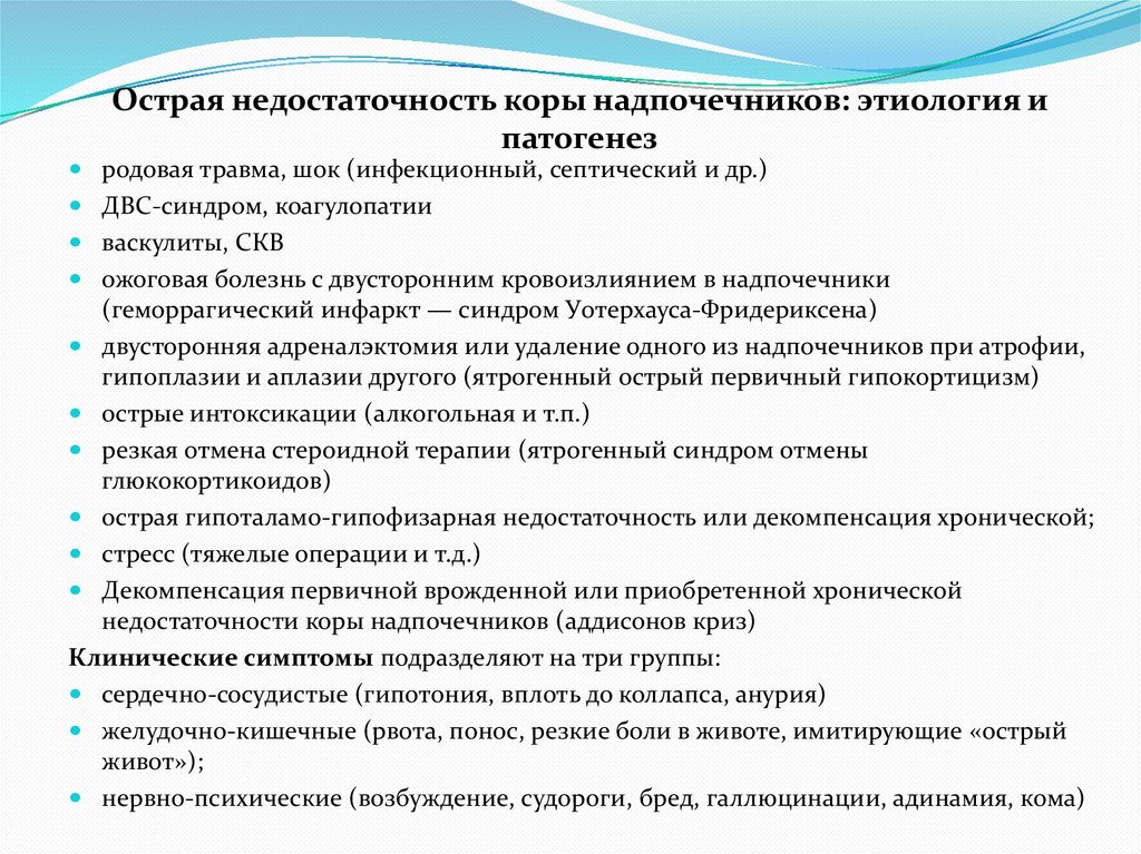 Острая недостаточность коры надпочечников: этиология и патогенез