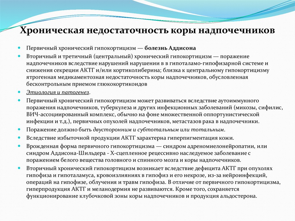 Хроническая недостаточность коры надпочечников