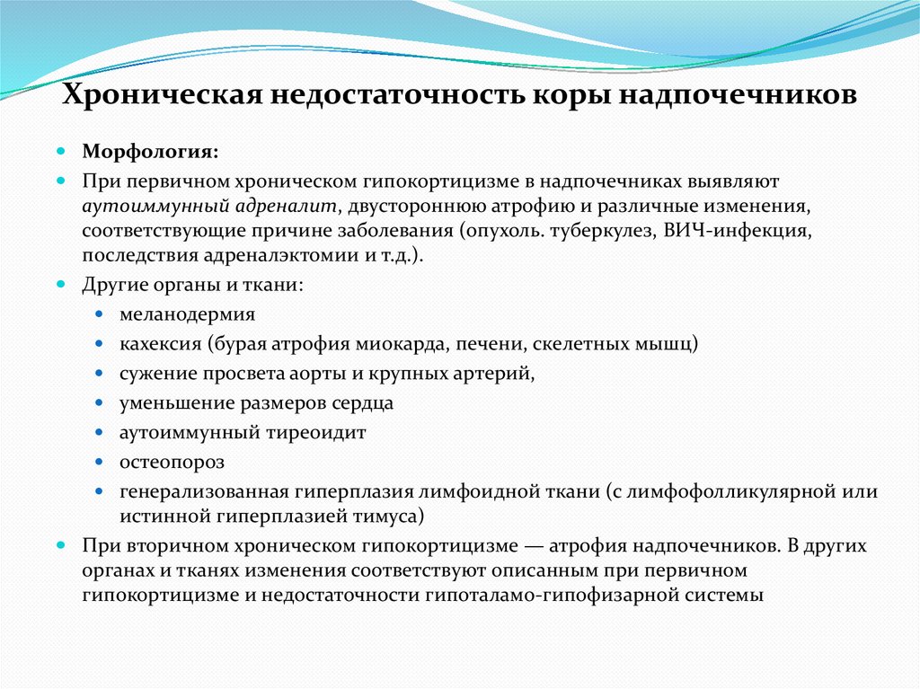 Хроническая недостаточность коры надпочечников
