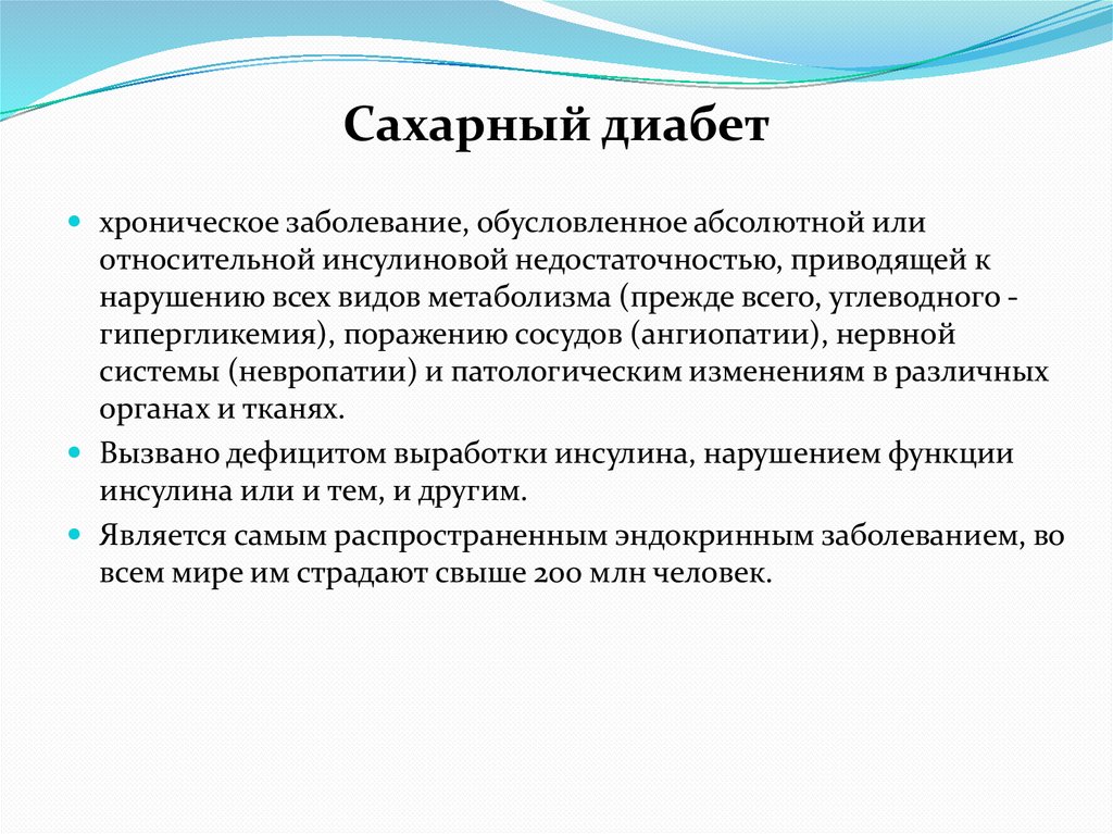 Сахарный диабет