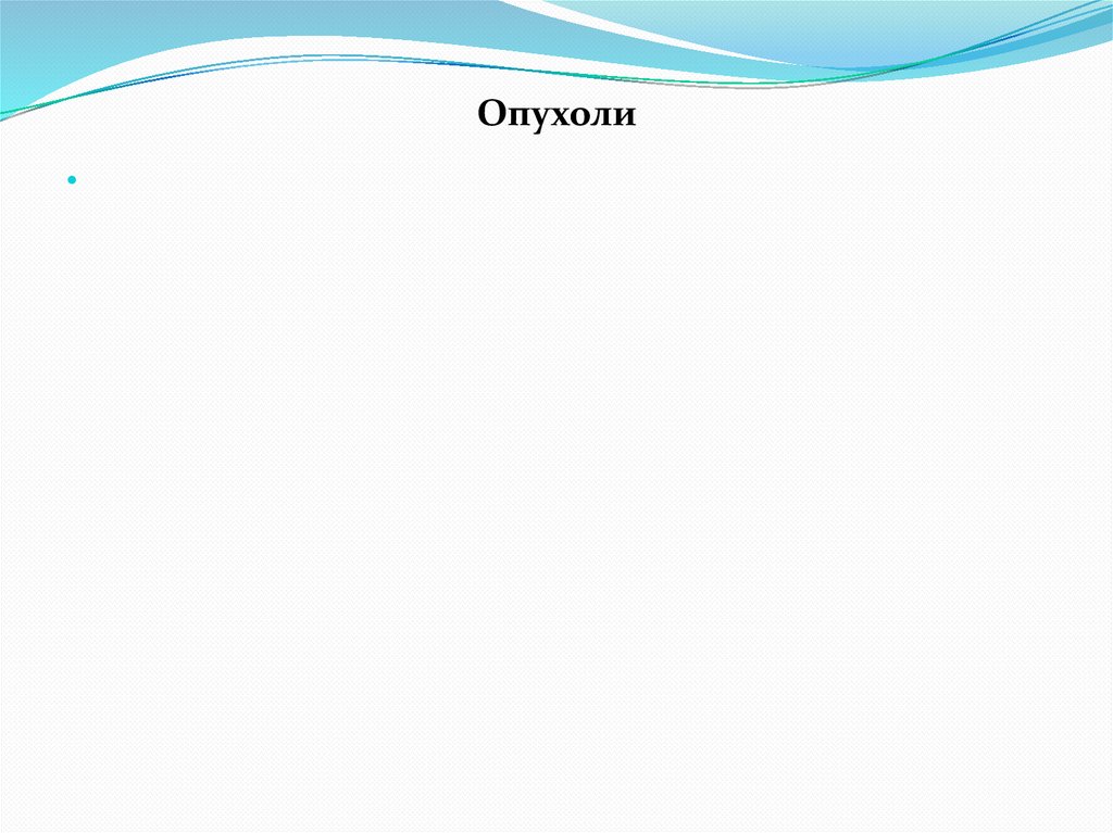 Опухоли