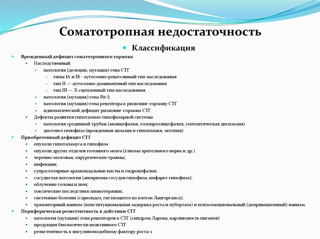 Соматотропная недостаточность