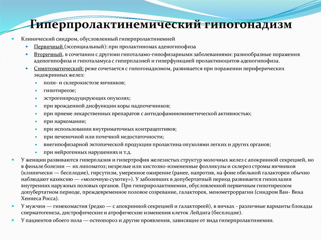 Гиперпролактинемический гипогонадизм