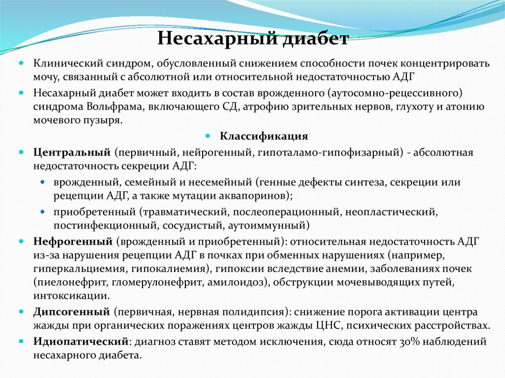 Несахарный диабет