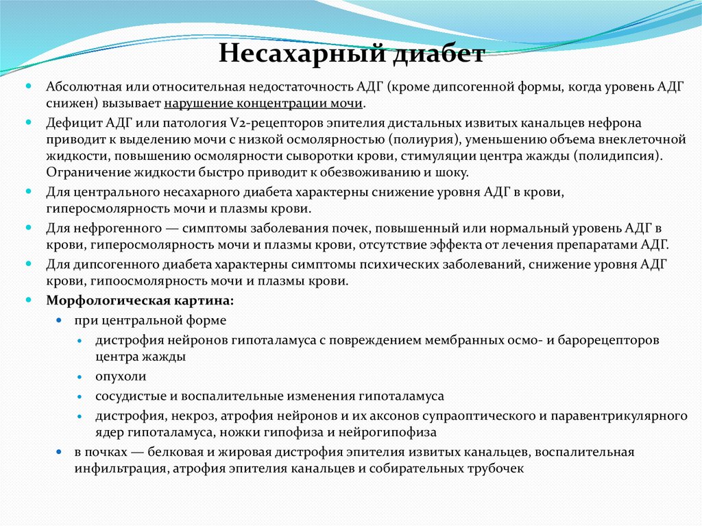 Несахарный диабет