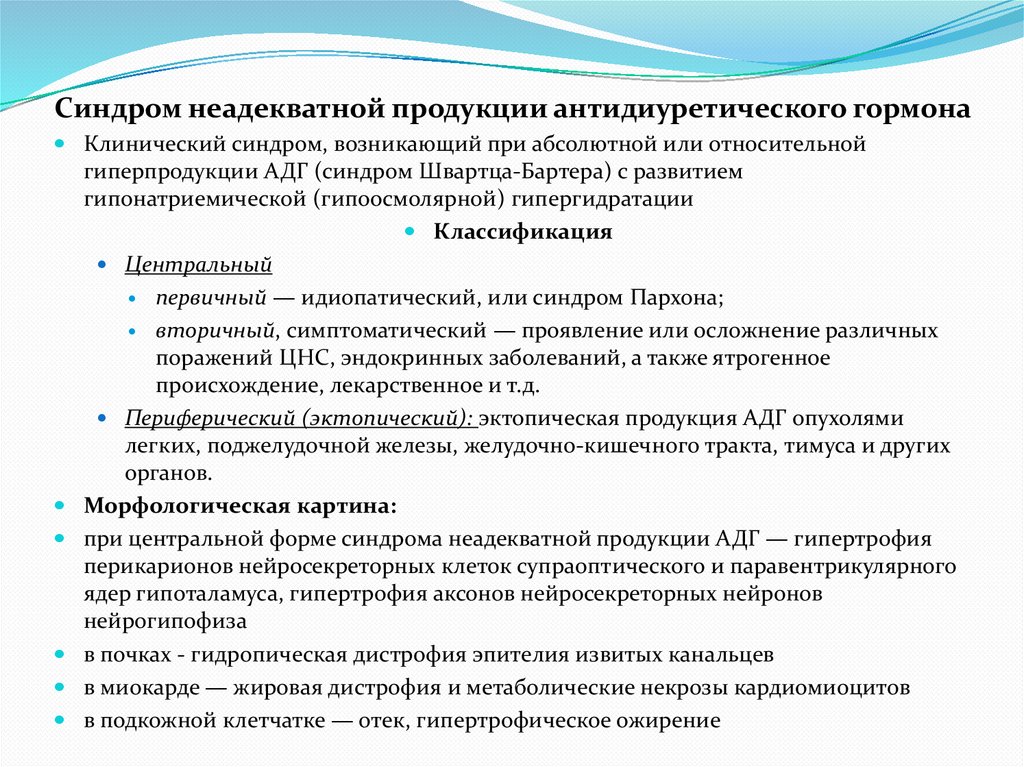Синдром неадекватной продукции антидиуретического гормона