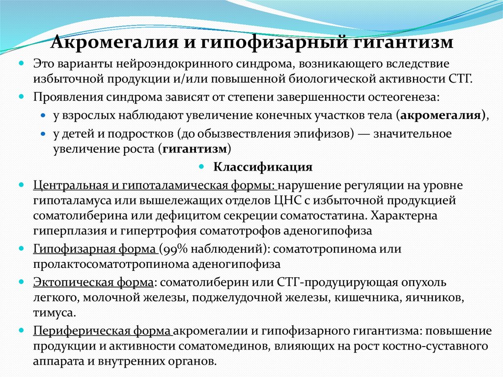 Акромегалия и гипофизарный гигантизм