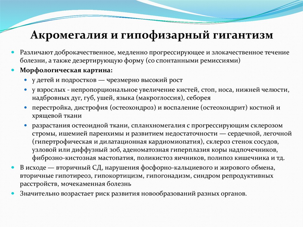 Акромегалия и гипофизарный гигантизм