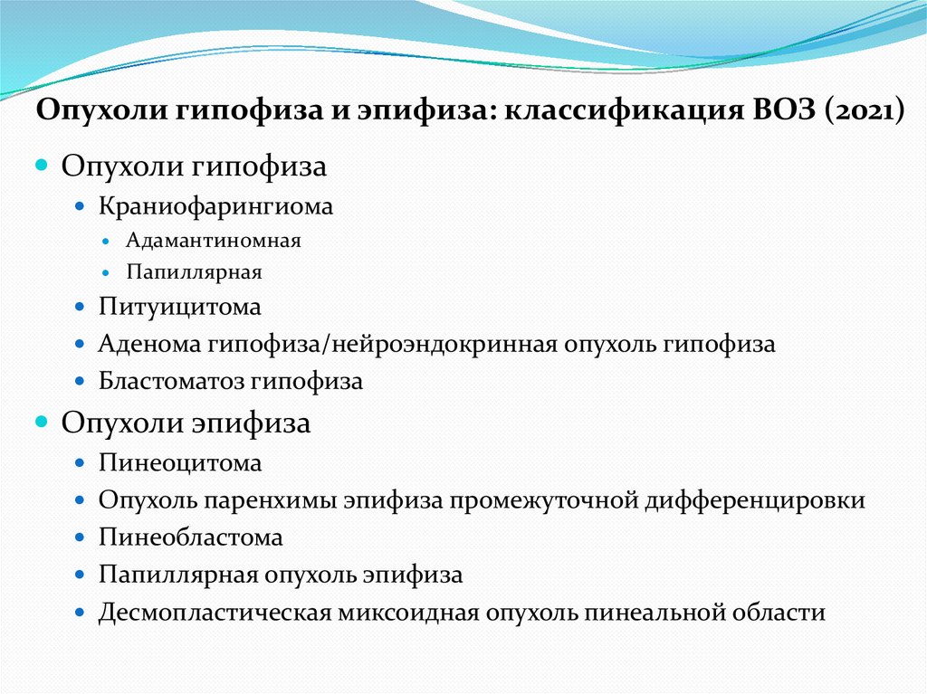Опухоли гипофиза и эпифиза: классификация ВОЗ (2021)
