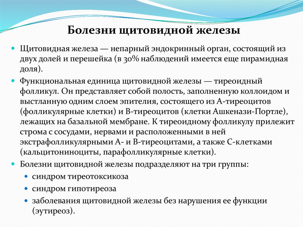 Болезни щитовидной железы