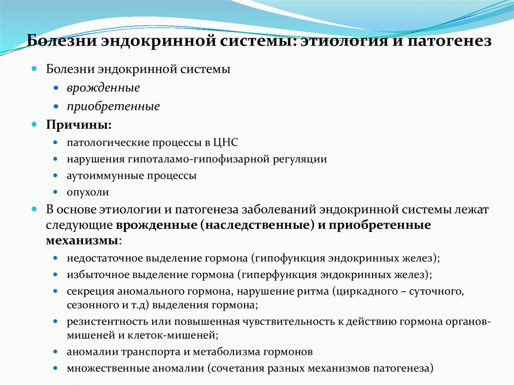 Болезни эндокринной системы: этиология и патогенез