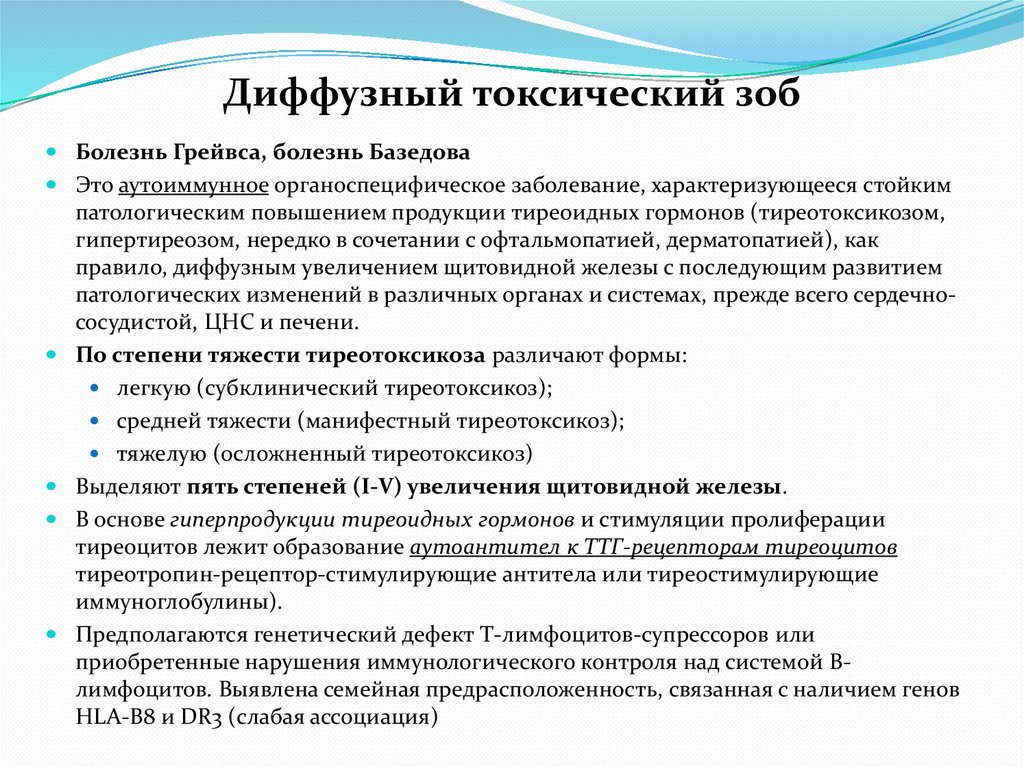 Диффузный токсический зоб