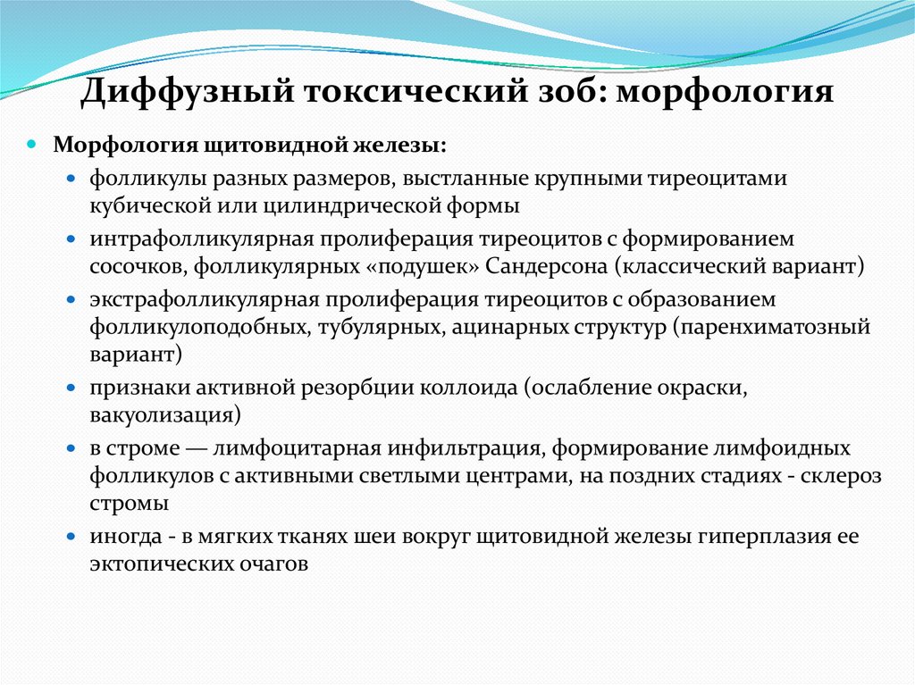 Диффузный токсический зоб: морфология