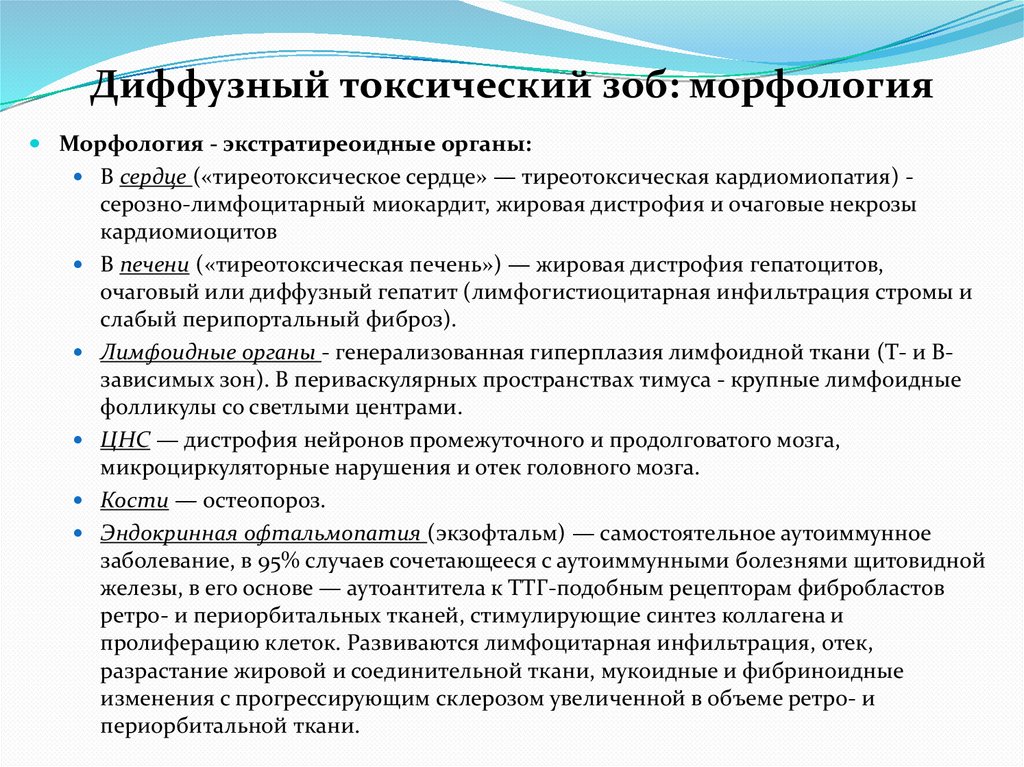 Диффузный токсический зоб: морфология